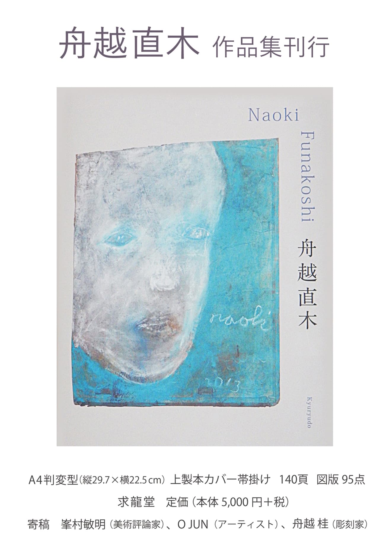 作品集『舟越直木』求龍堂 刊行記念      舟越直木Ⅰ 1983-85   Naoki FUNAKOSHI